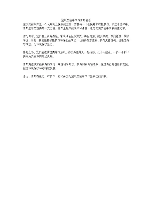 建设美丽中国与青年使命