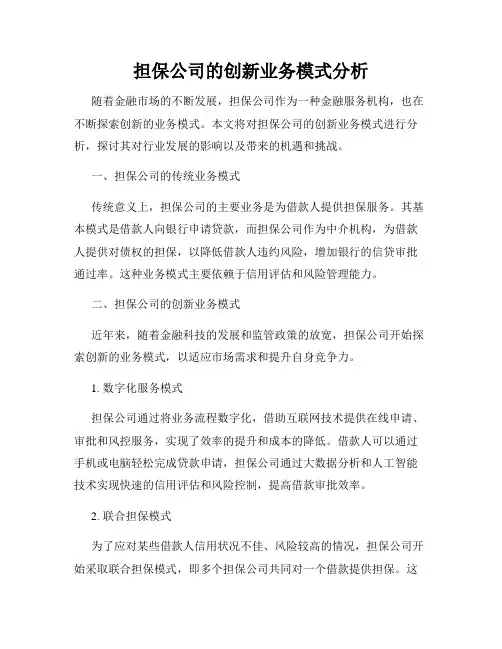 担保公司的创新业务模式分析