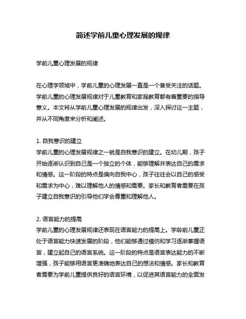 简述学前儿童心理发展的规律