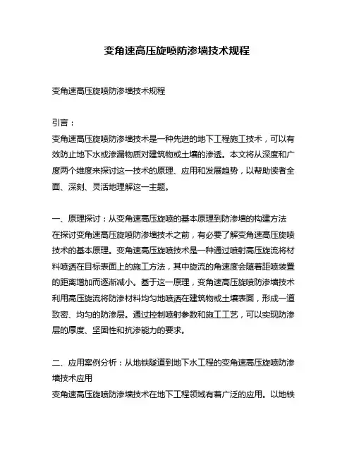 变角速高压旋喷防渗墙技术规程