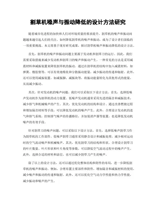 割草机噪声与振动降低的设计方法研究