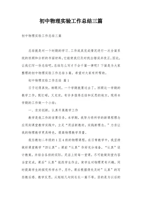 初中物理实验工作总结三篇