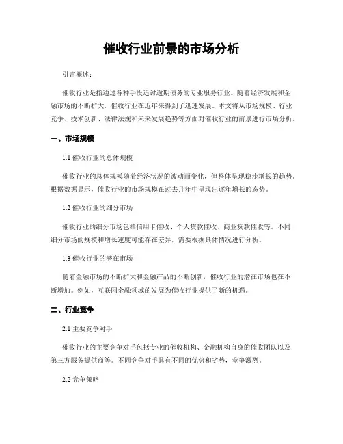催收行业前景的市场分析