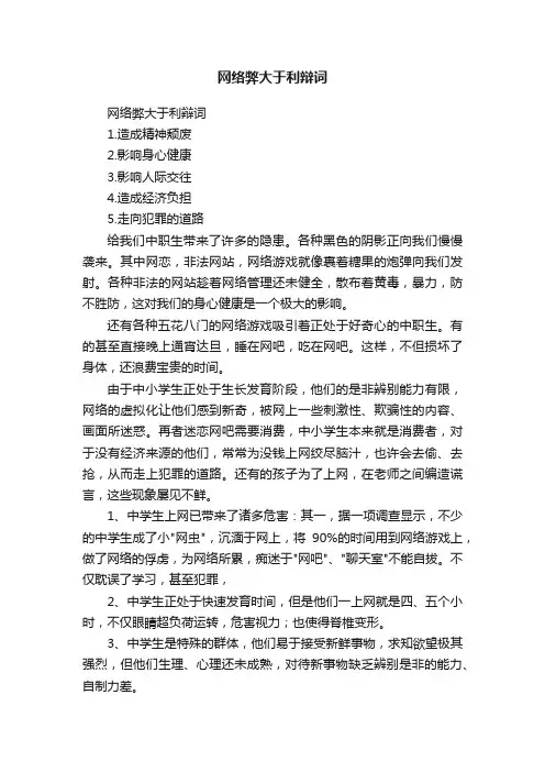 网络弊大于利辩词