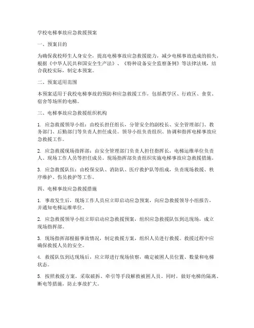 学校电梯事故应急救援预案