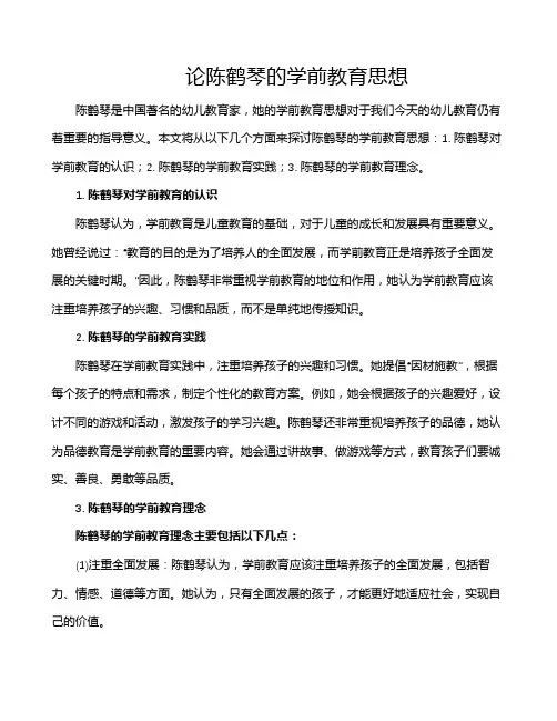 论陈鹤琴的学前教育思想