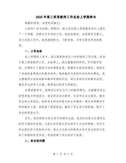 2025年高三英语教师工作总结上学期样本（3篇）