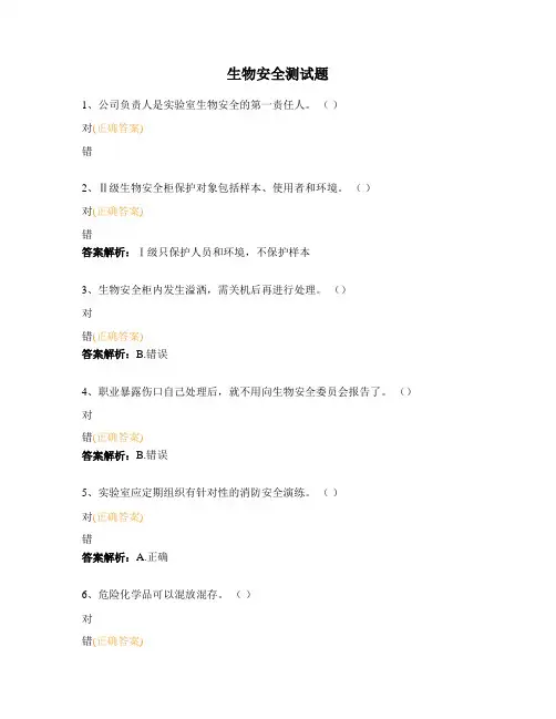 生物安全测试题