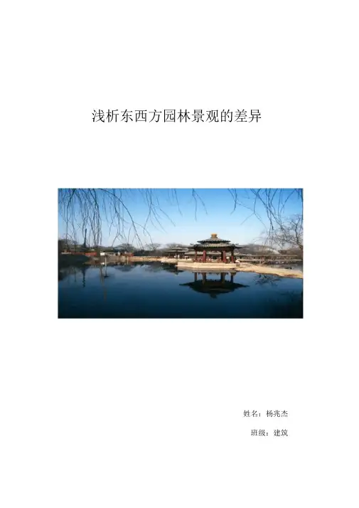 浅析东西方园林景观的差异