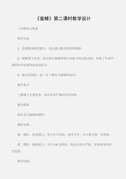 (三年级语文教案)《蜜蜂》第二课时教学设计