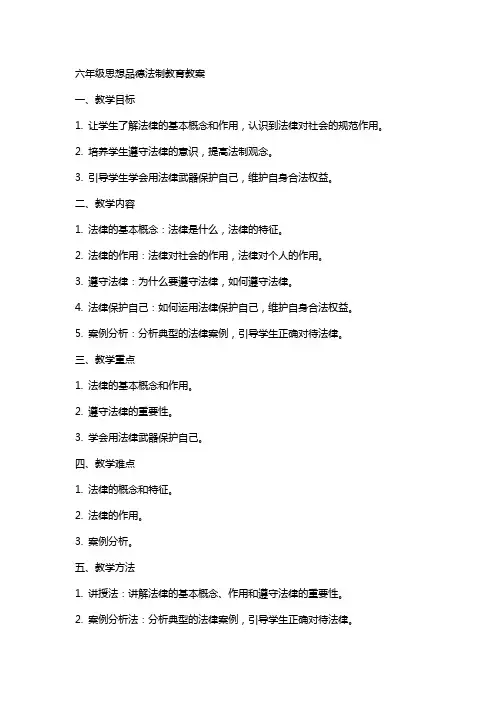 六年级思想品德法制教育教案