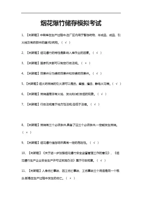 [必考]烟花爆竹储存模拟考试题库含答案