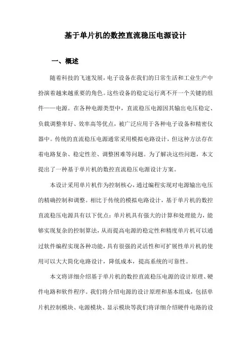 基于单片机的数控直流稳压电源设计
