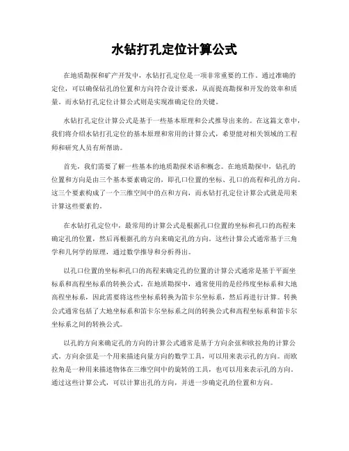 水钻打孔定位计算公式