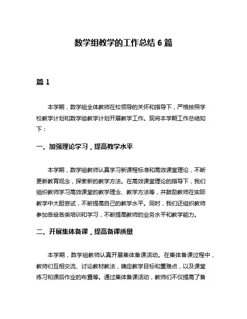 数学组教学的工作总结6篇