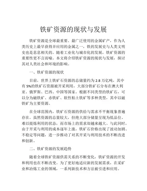 铁矿资源的现状与发展