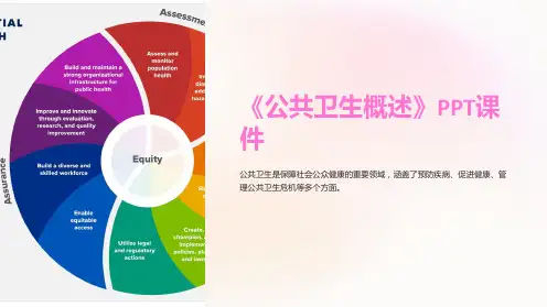 《公共卫生概述》课件