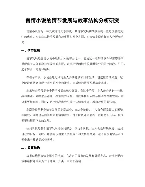 言情小说的情节发展与故事结构分析研究