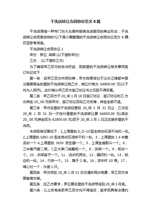 干洗店转让合同协议范文6篇