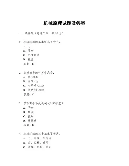 机械原理试题及答案