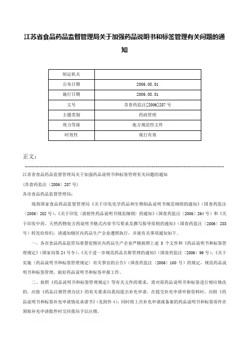 江苏省食品药品监督管理局关于加强药品说明书和标签管理有关问题的通知-苏食药监注[2006]287号