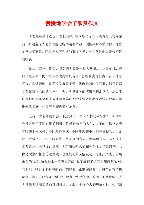 慢慢地,学会欣赏 作文指导