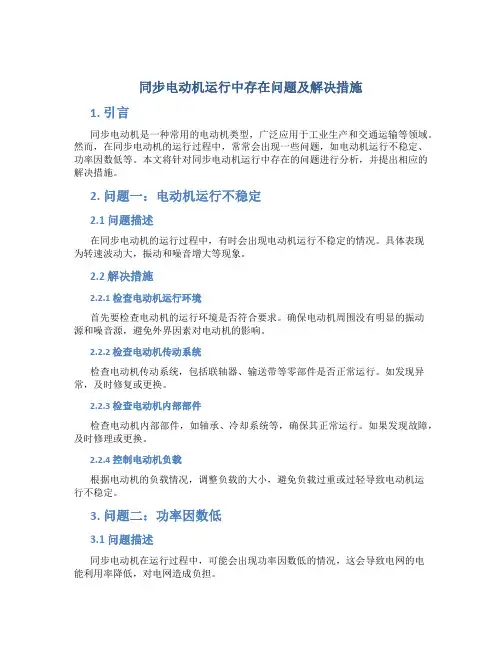 同步电动机运行中存在问题及解决措施