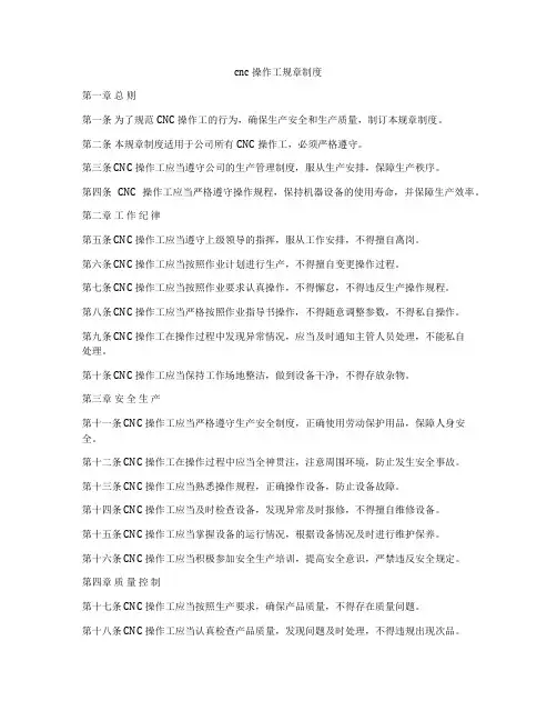 cnc操作工规章制度