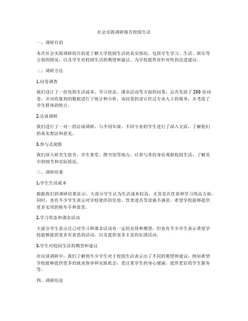社会实践调研报告校园生活