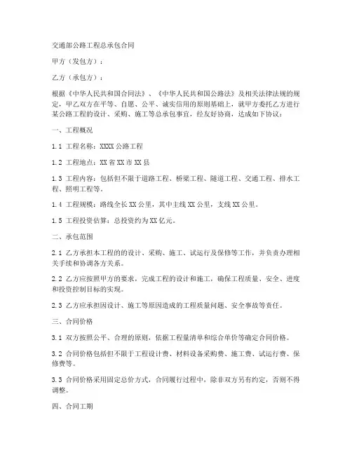 交通部公路工程总承包合同