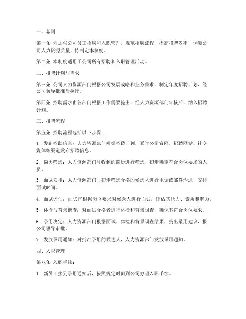 员工招聘入职管理制度范本