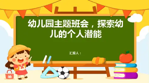 幼儿园主题班会模板, 探索幼儿的个人潜能ppt动画课件