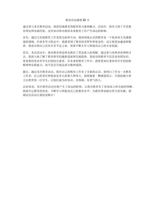 教育活动感想50字