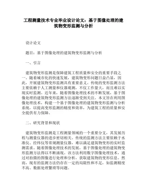 工程测量技术专业毕业设计论文：基于图像处理的建筑物变形监测与分析