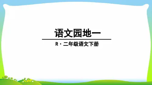 部编版二年级语文下册语文园地一(1)课件