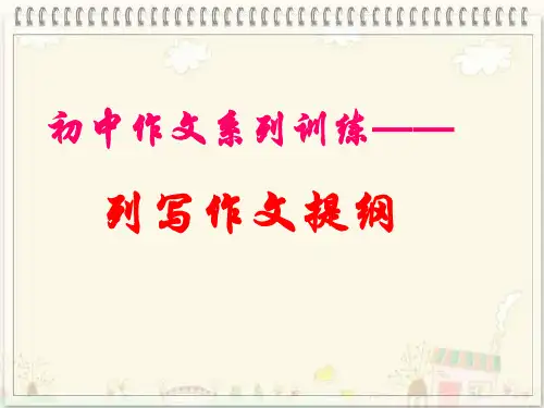 初中作文指导——列写作文提纲(优质课课件)ppt