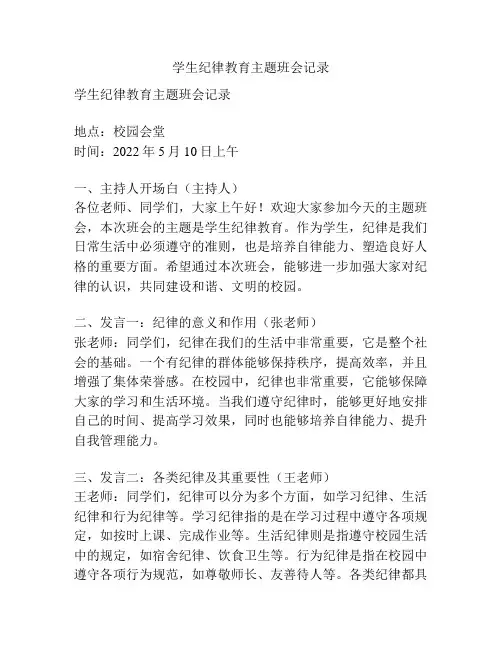 学生纪律教育主题班会记录