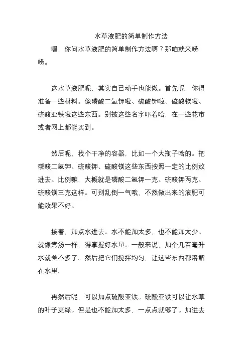 水草液肥的简单制作方法