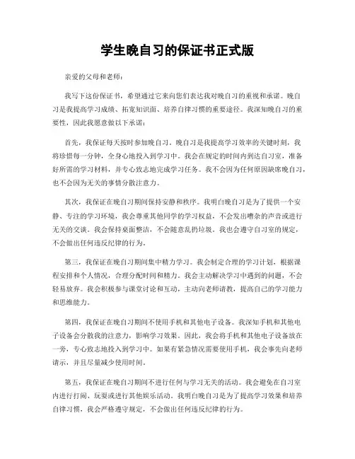 学生晚自习的保证书正式版