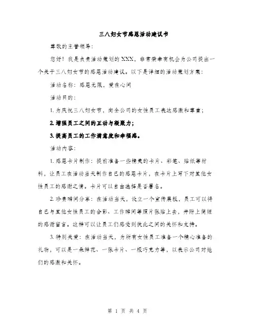 三八妇女节感恩活动建议书(二篇)