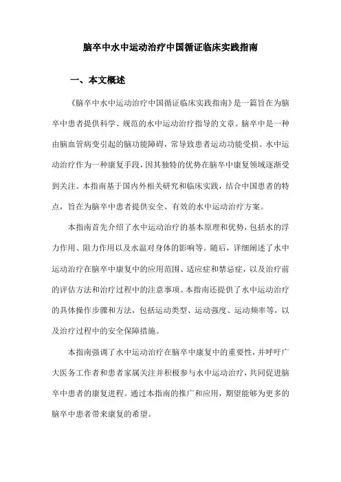 脑卒中水中运动治疗中国循证临床实践指南