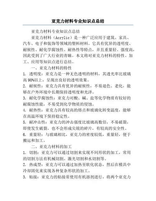 亚克力材料专业知识点总结