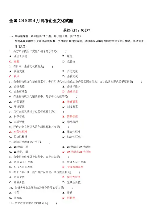 4月自考-企业文化试题及答案讲解