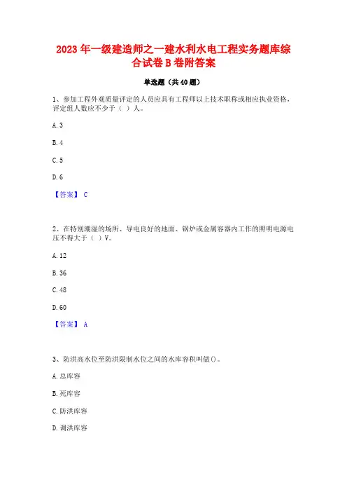 2023年一级建造师之一建水利水电工程实务题库综合试卷B卷附答案