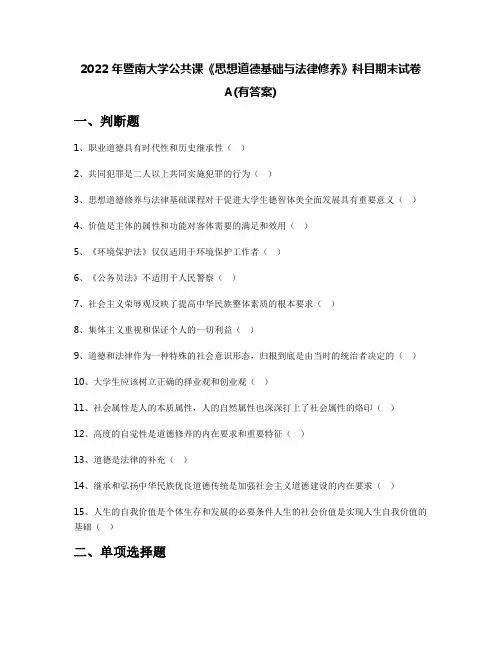 2022年暨南大学公共课《思想道德基础与法律修养》科目期末试卷A(有答案)