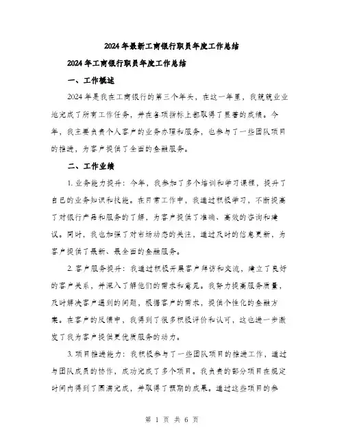 2024年最新工商银行职员年度工作总结（2篇）