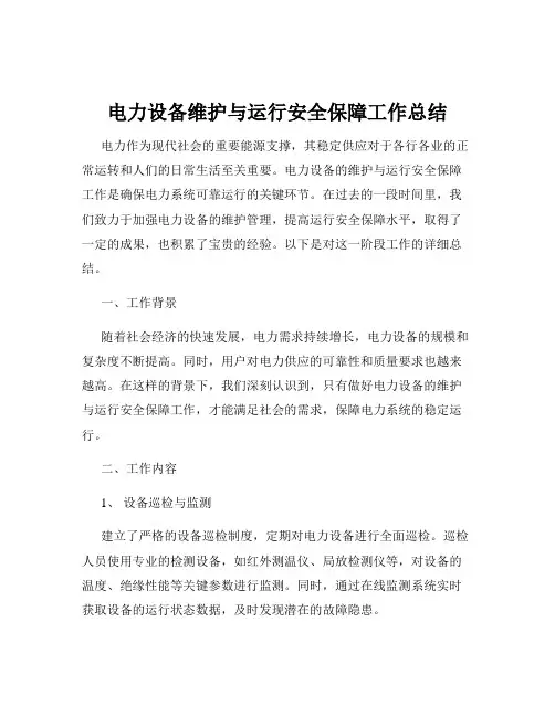 电力设备维护与运行安全保障工作总结