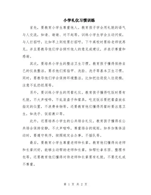 小学礼仪习惯训练