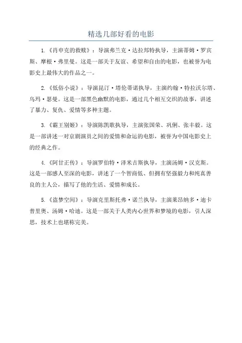 精选几部好看的电影