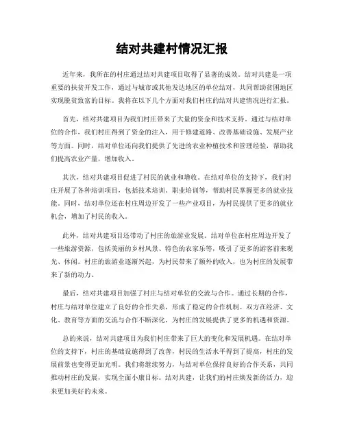 结对共建村情况汇报